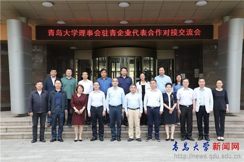 我校理事会驻青企业代表合作对接交流会顺利召开，共谋教育科技研发新篇章