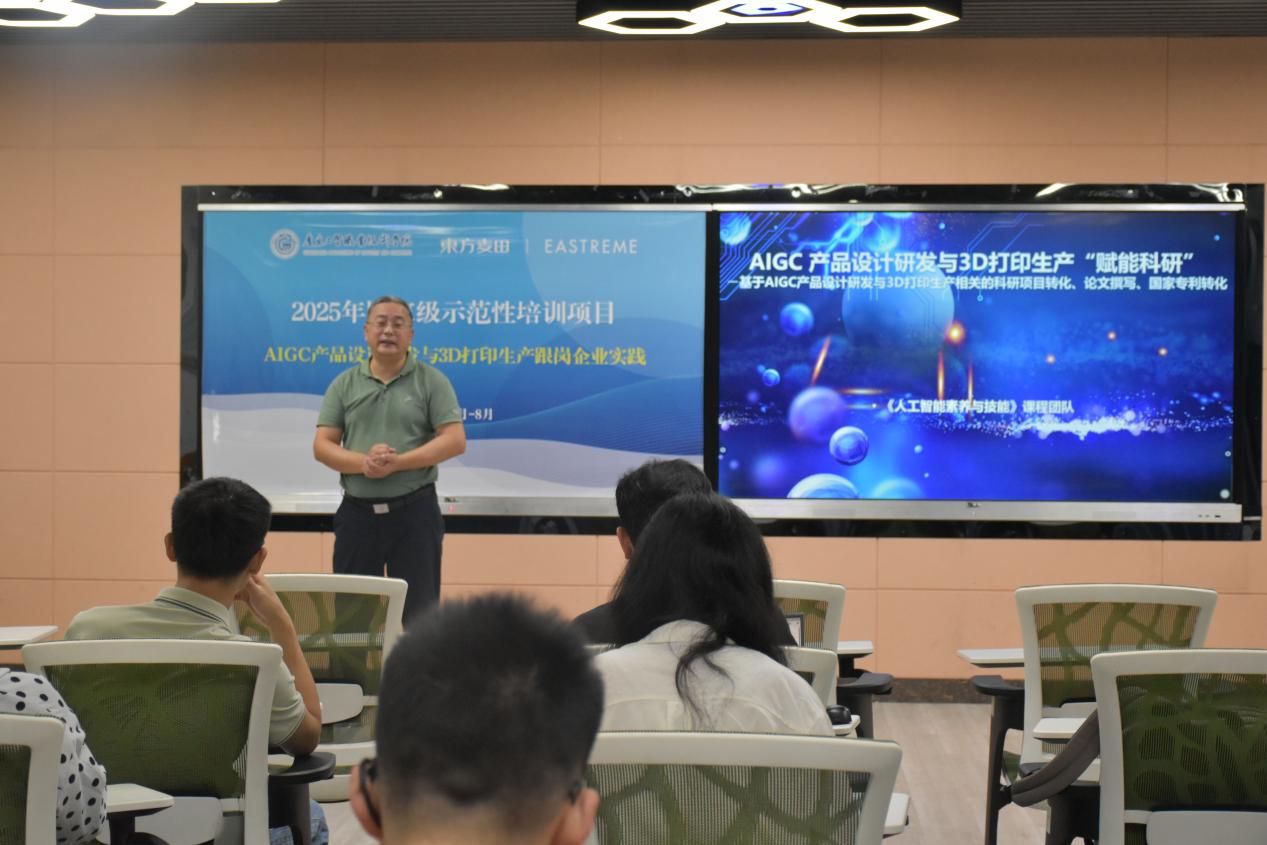 融合前沿科技，赋能职教未来——国家培训项目“AIGC产品设计研发与3D打印生产跟岗企业实践”在我校举办
