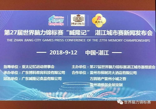 第27届世界脑力锦标赛湛江城市赛新闻发布会圆满成功 教育科技研发大赛中的新鲜引擎