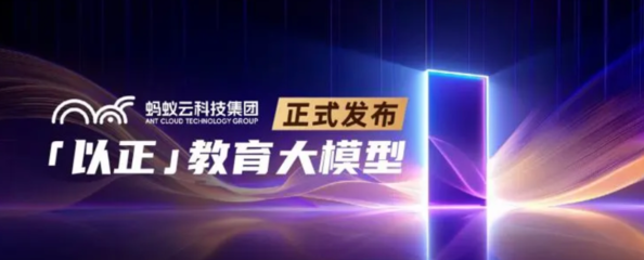 蚂蚁云科技新突破:教育大模型将颠覆传统教学?